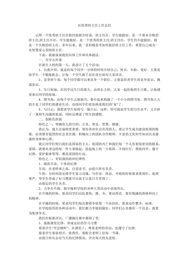 区优秀班主任工作总结.doc_第1页