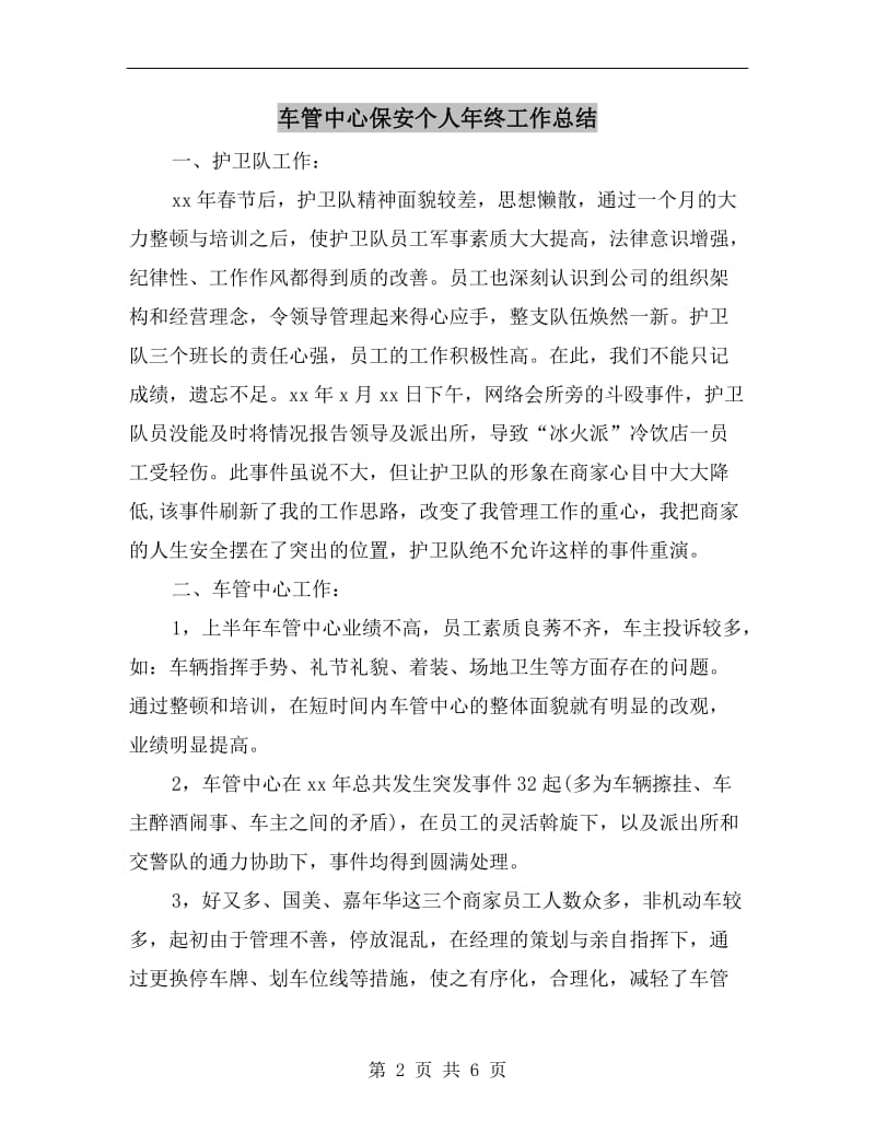 车管中心保安个人年终工作总结.doc_第2页