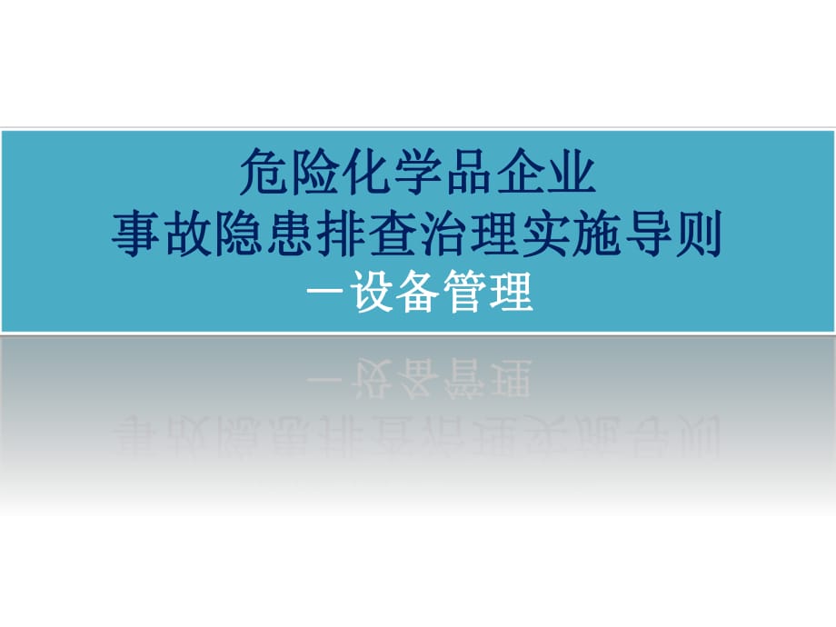 《危險化學品企業(yè)事故隱患排查治理實施導則》-設備管理.pptx_第1頁