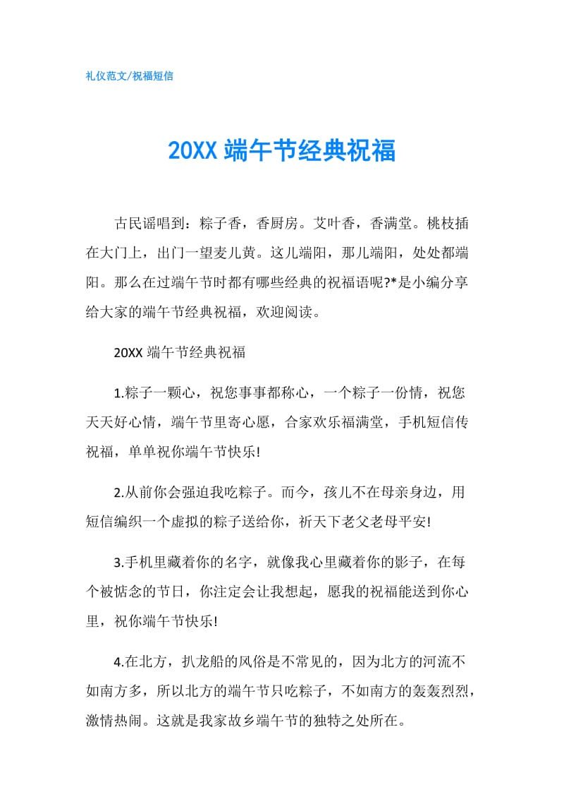 20XX端午节经典祝福.doc_第1页
