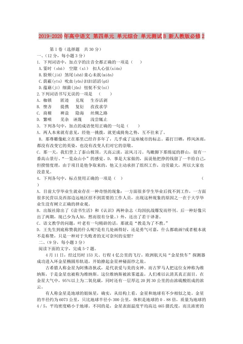 2019-2020年高中语文 第四单元 单元综合 单元测试B 新人教版必修2.doc_第1页