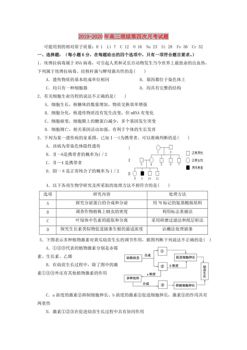 2019-2020年高三理综第四次月考试题.doc_第1页