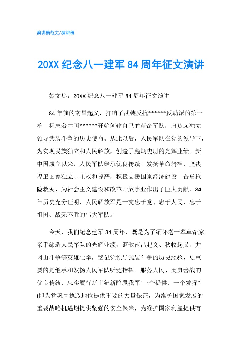 20XX纪念八一建军84周年征文演讲.doc_第1页