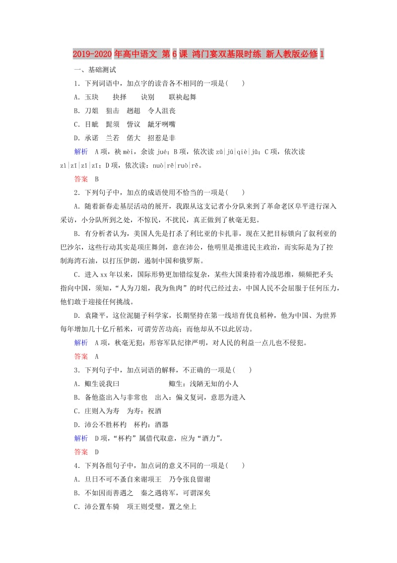 2019-2020年高中语文 第6课 鸿门宴双基限时练 新人教版必修1.doc_第1页