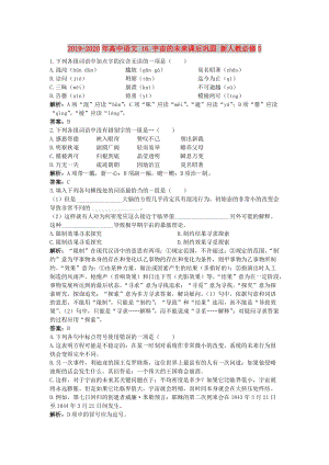 2019-2020年高中語文 16.宇宙的未來課后鞏固 新人教必修5.doc