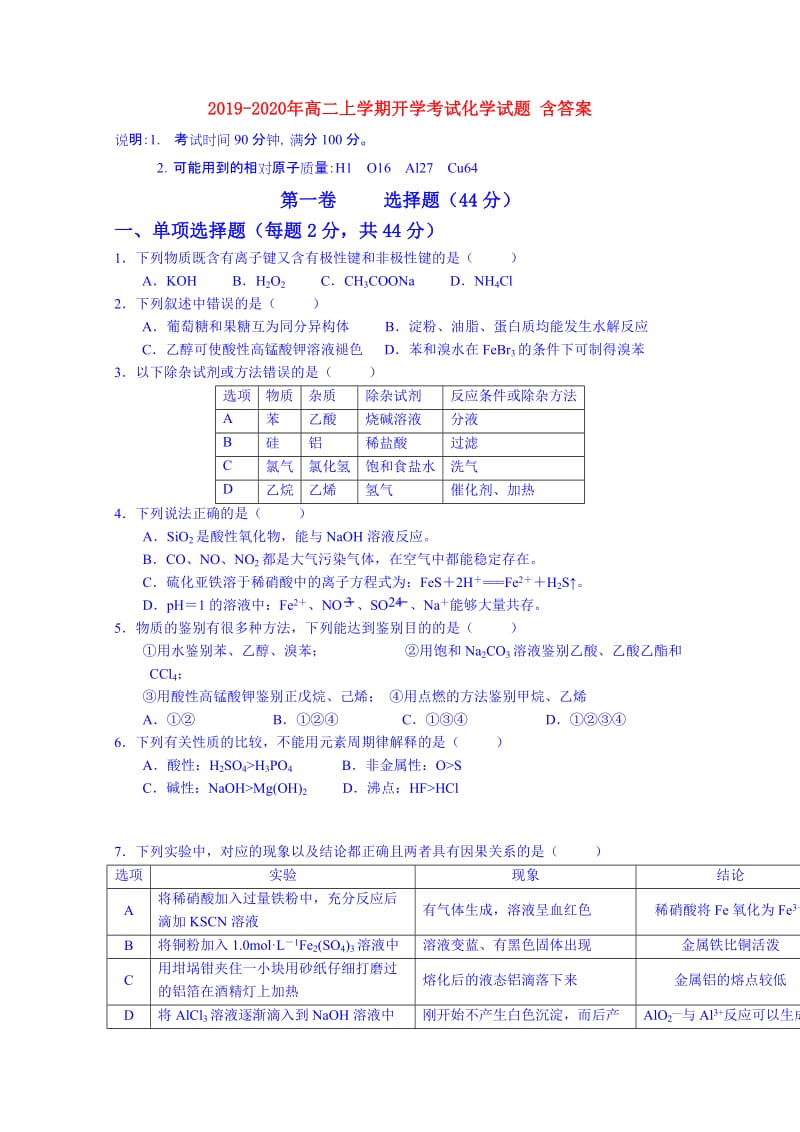 2019-2020年高二上学期开学考试化学试题 含答案.doc_第1页