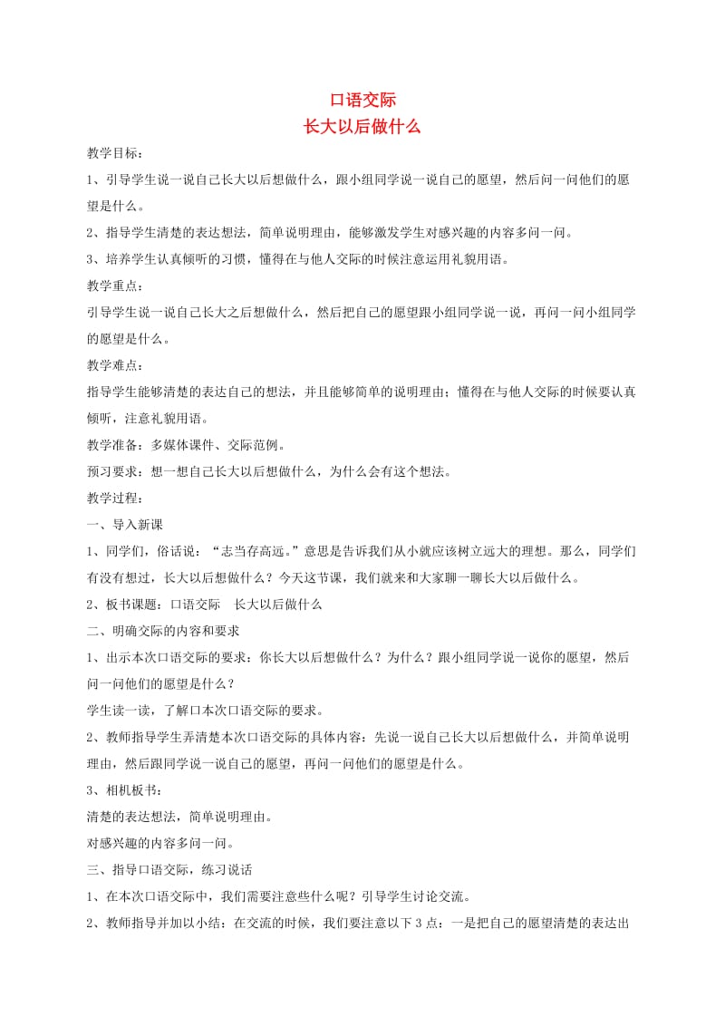 2019二年级语文下册 识字 口语交际 长大以后做什么教案2 新人教版.doc_第1页