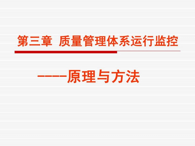 质量管理体系运行监控原理与.ppt_第1页