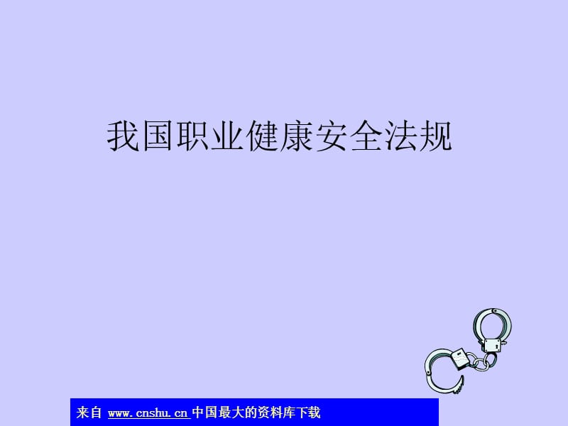 职业健康安全标准.ppt_第1页