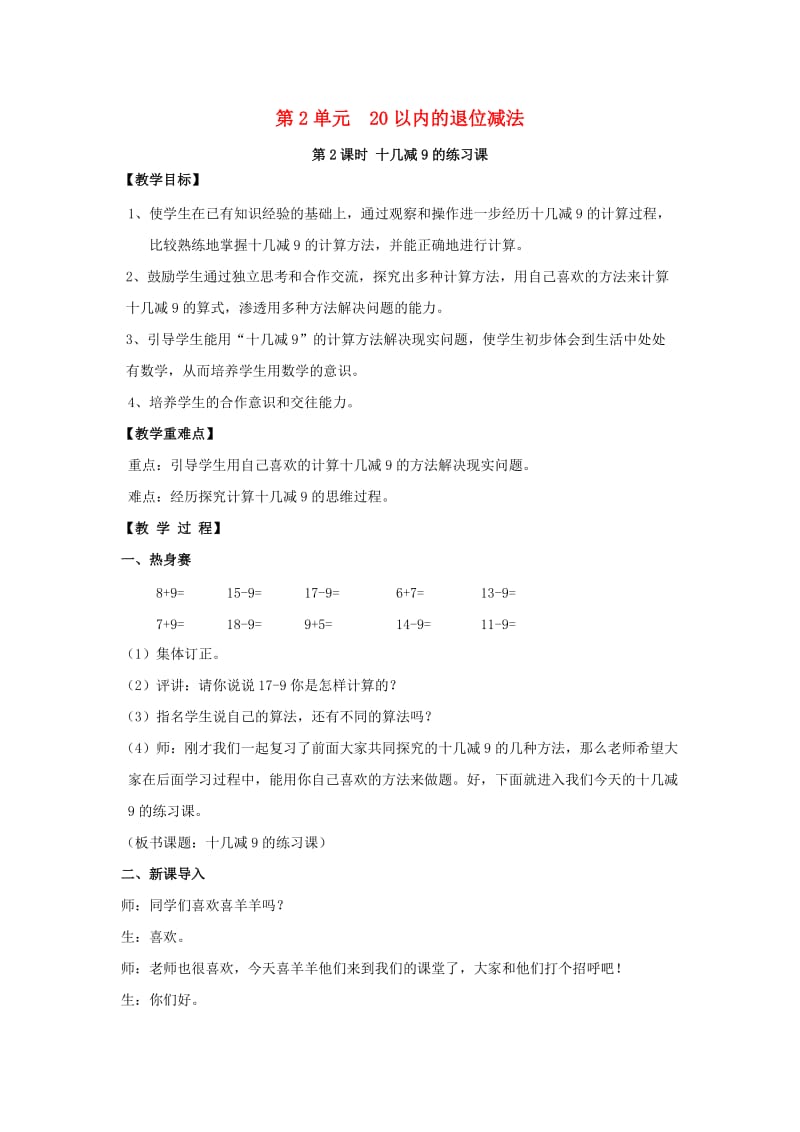 一年级数学下册第2单元20以内的退位减法2.1十几减9的练习课教案新人教版.docx_第1页