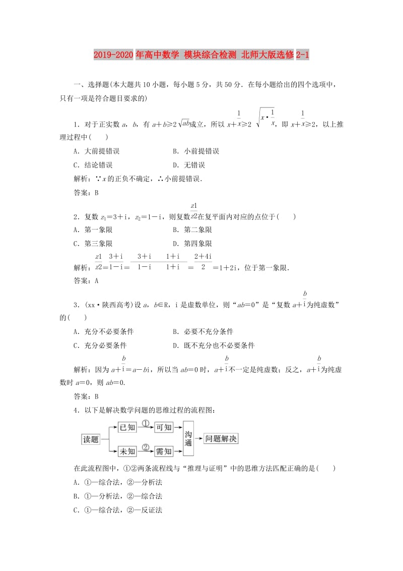 2019-2020年高中数学 模块综合检测 北师大版选修2-1 .doc_第1页