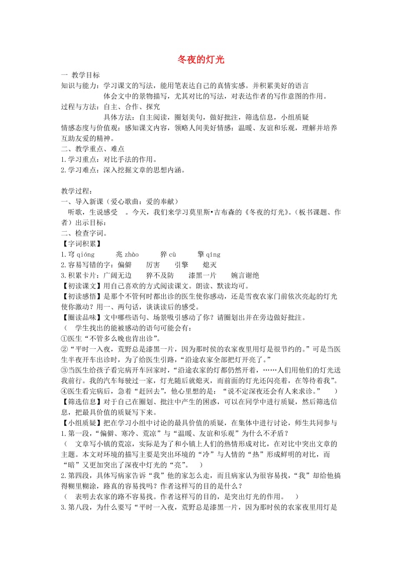 2019年秋六年级语文上册 第二单元 9《冬夜的灯光》教案 鲁教版五四制.doc_第1页