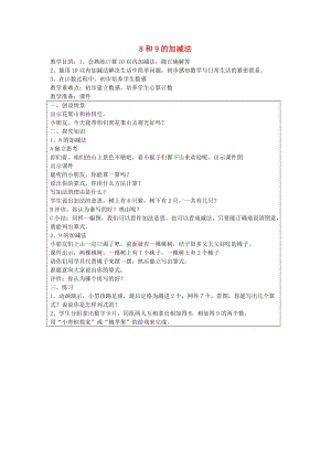 一年级数学上册 5.5 8和9的加减法教案 新人教版.doc