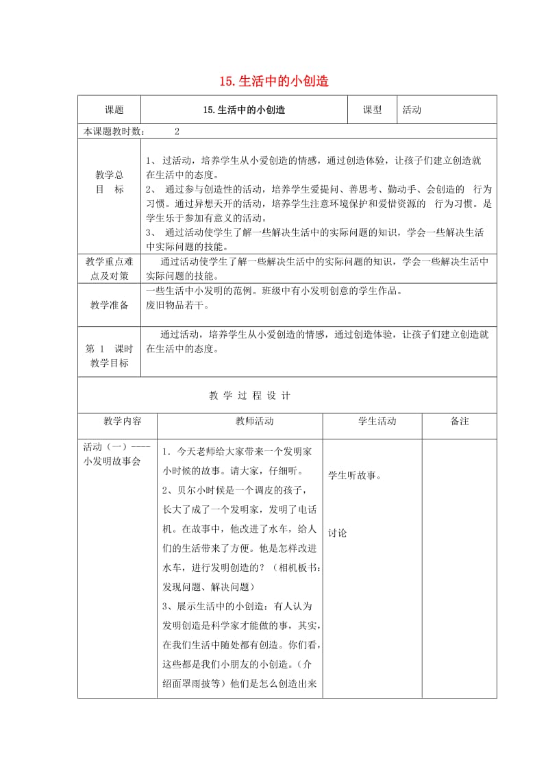 二年级品德与生活上册 生活中的小创造教案 苏教版.doc_第1页