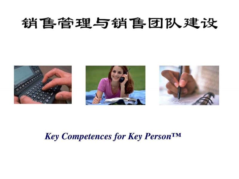 销售管理与销售团队建设.ppt_第1页