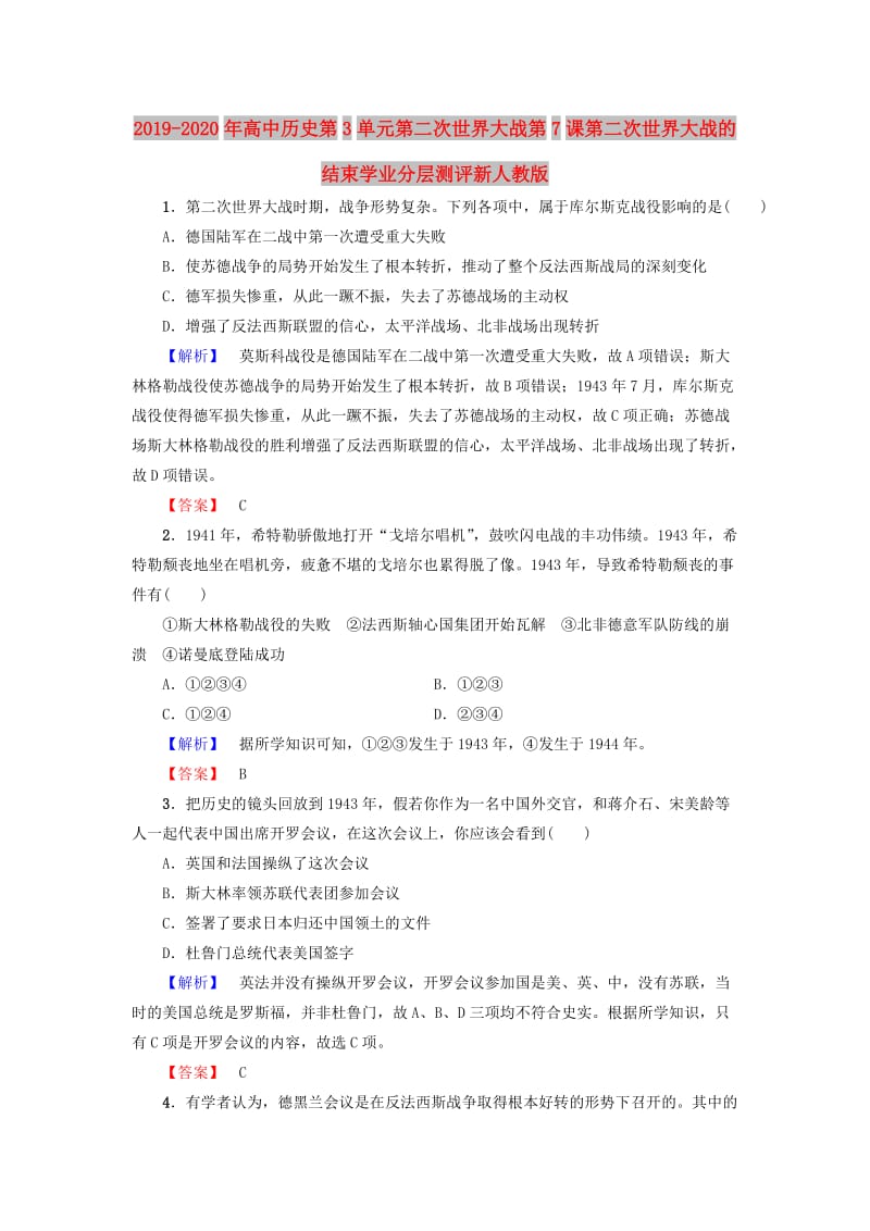 2019-2020年高中历史第3单元第二次世界大战第7课第二次世界大战的结束学业分层测评新人教版.doc_第1页