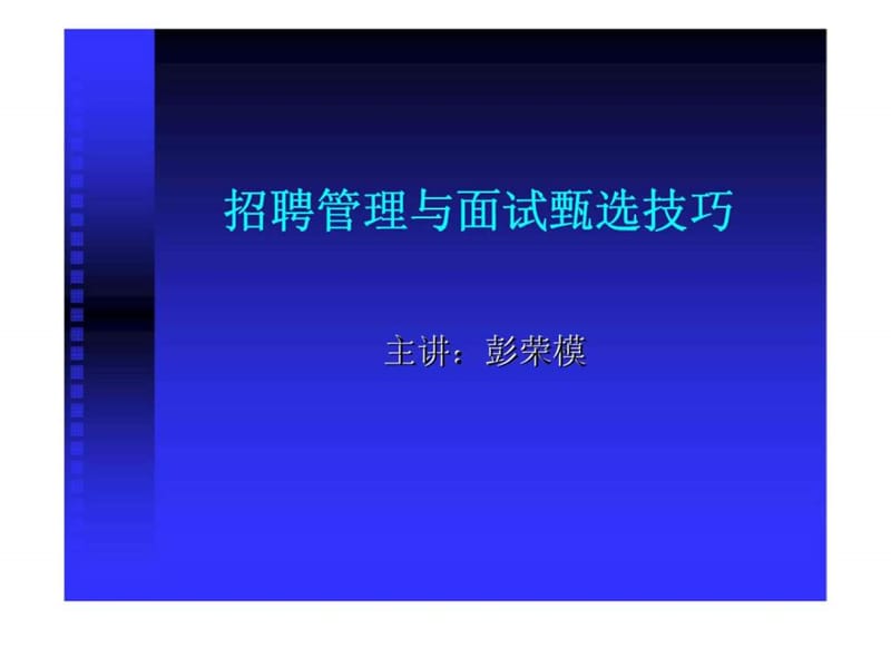 招聘管理与面试甄选技巧.ppt_第1页