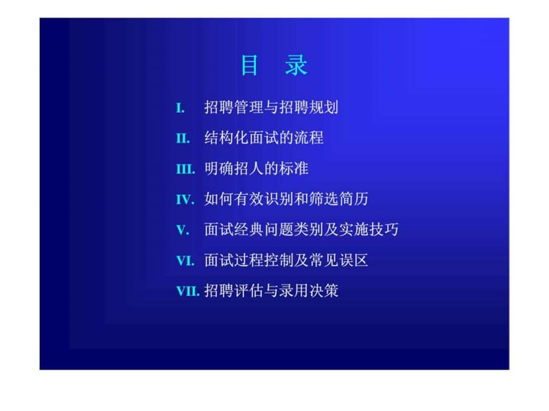 招聘管理与面试甄选技巧.ppt_第2页