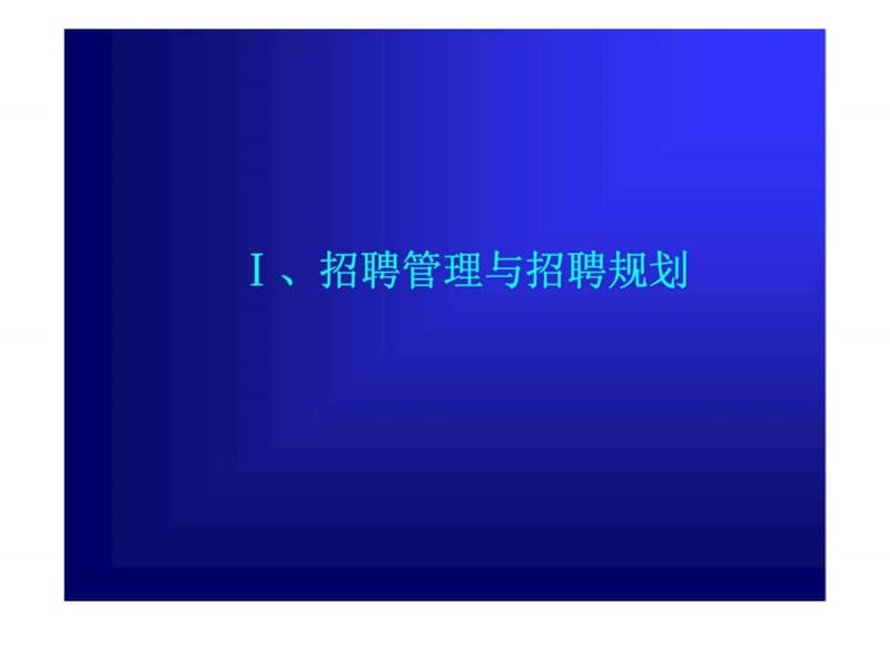 招聘管理与面试甄选技巧.ppt_第3页