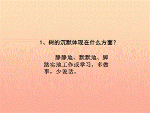 2019年五年級(jí)語(yǔ)文上冊(cè)《想當(dāng)一棵樹(shù)》課件2 語(yǔ)文A版.ppt