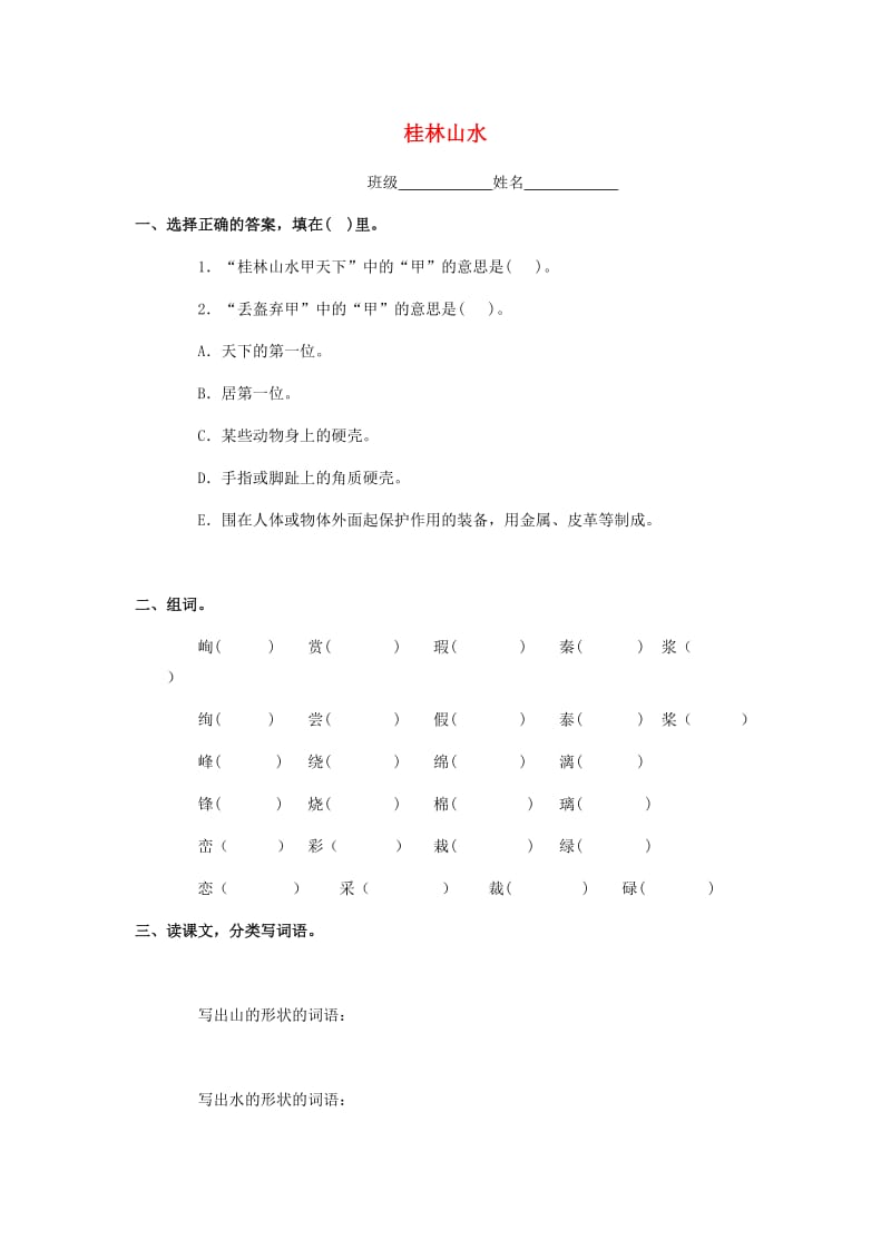 五年级语文下册 19《桂林山水》练习题 浙教版.doc_第1页