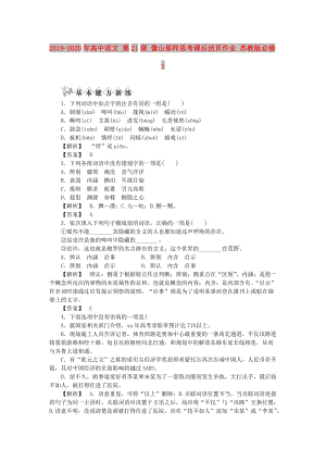 2019-2020年高中語文 第21課 像山那樣思考課后活頁作業(yè) 蘇教版必修1.doc