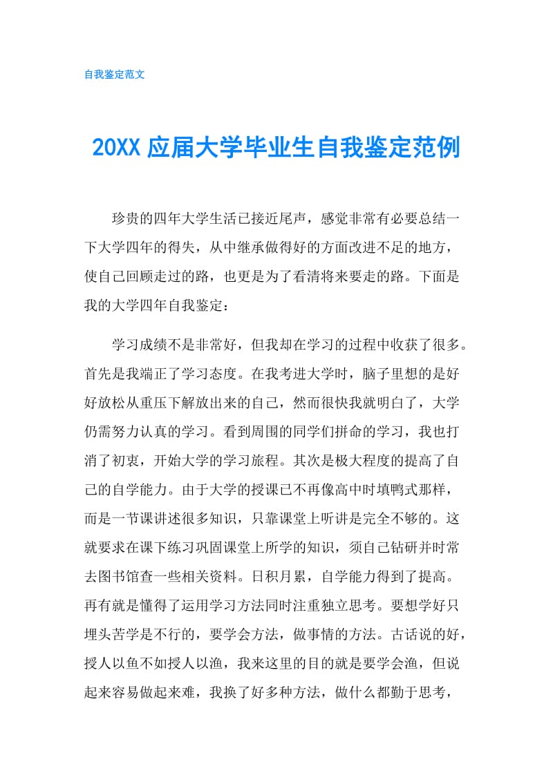 20XX应届大学毕业生自我鉴定范例.doc_第1页