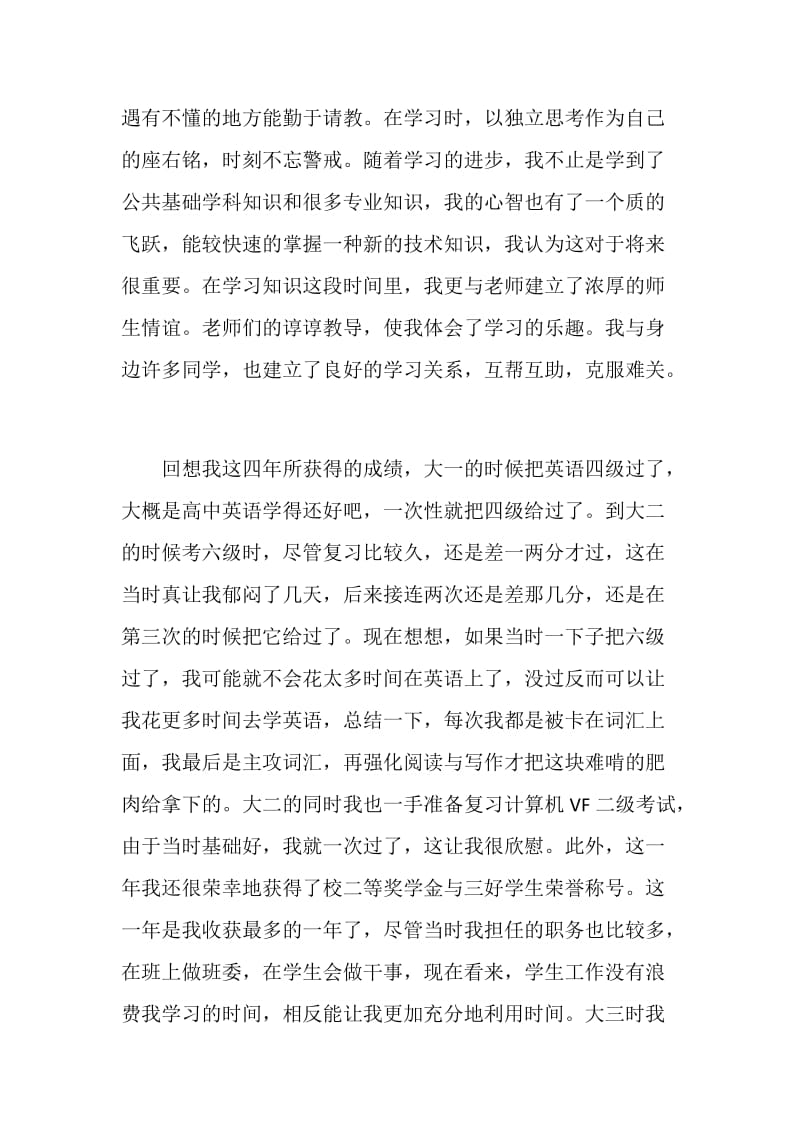 20XX应届大学毕业生自我鉴定范例.doc_第2页