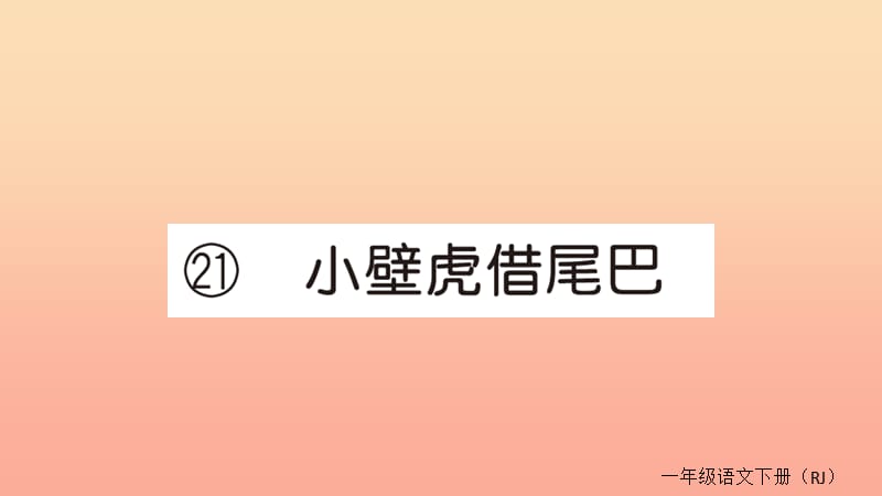 2019春一年级语文下册第八单元21小壁虎借尾巴作业课件新人教版.ppt_第1页