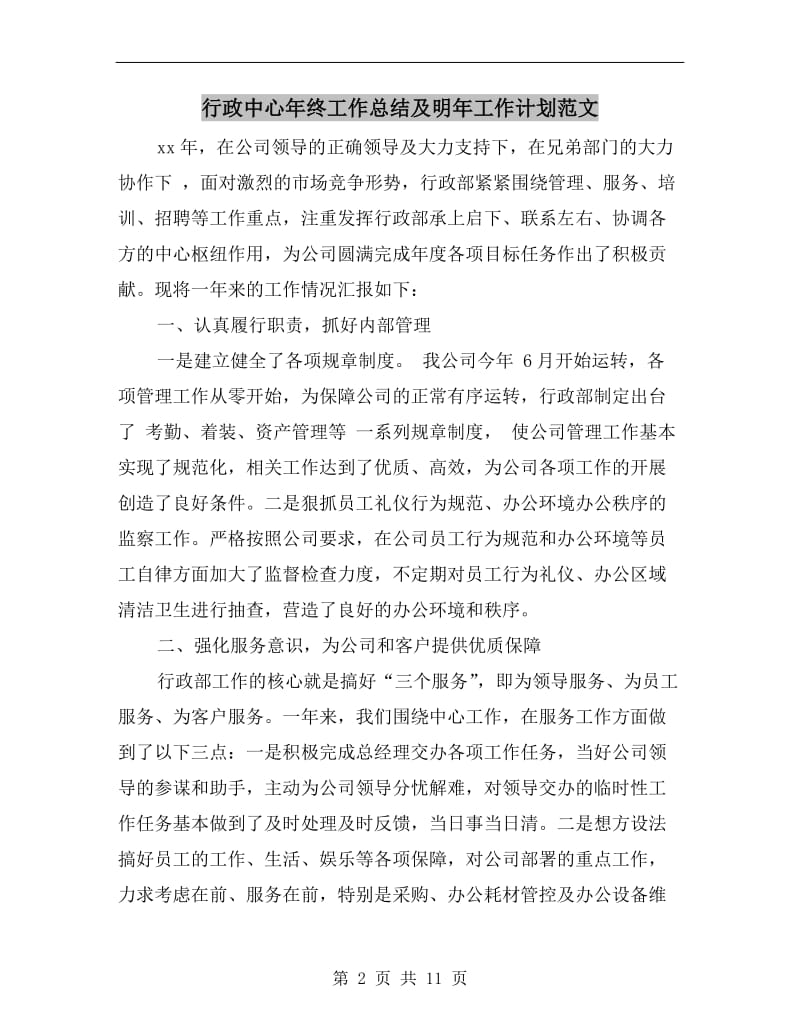 行政中心年终工作总结及明年工作计划范文.doc_第2页