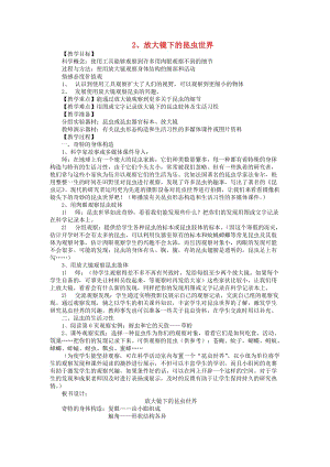 六年级科学下册 第一单元 微小世界 2 放大镜下的昆虫世界教案2 教科版.doc