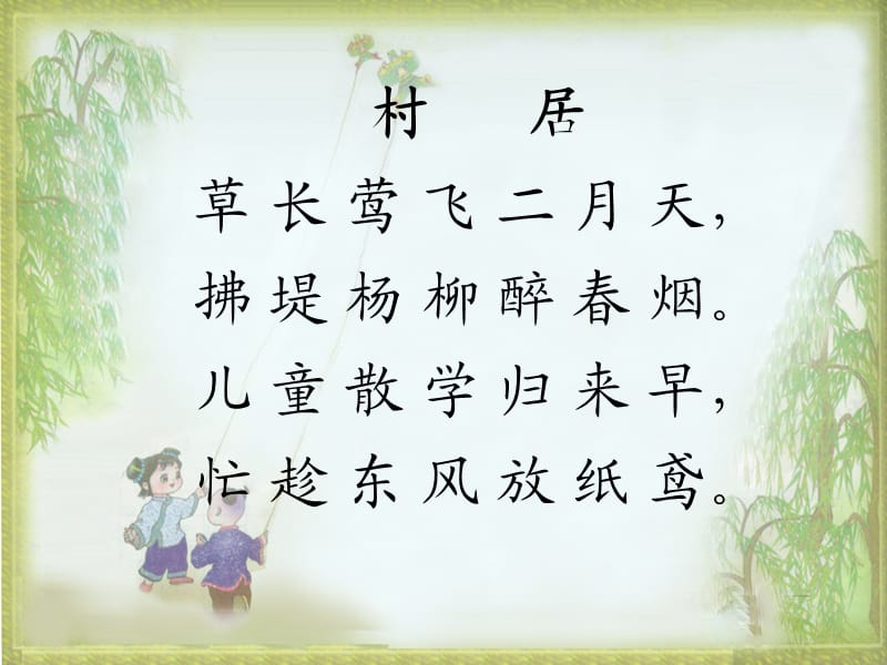 2019春二年级语文下册第八单元第28课古诗二首村居教学课件2冀教版.ppt_第2页