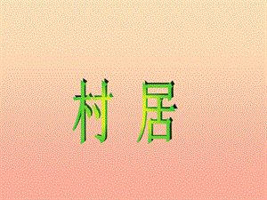 2019春二年級語文下冊第八單元第28課古詩二首村居教學(xué)課件2冀教版.ppt