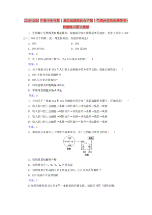 2019-2020年高中生物第2章組成細胞的分子第3節(jié)遺傳信息的攜帶者-核酸練習(xí)新人教版.doc