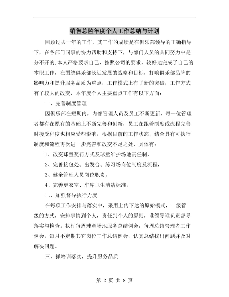 销售总监年度个人工作总结与计划.doc_第2页