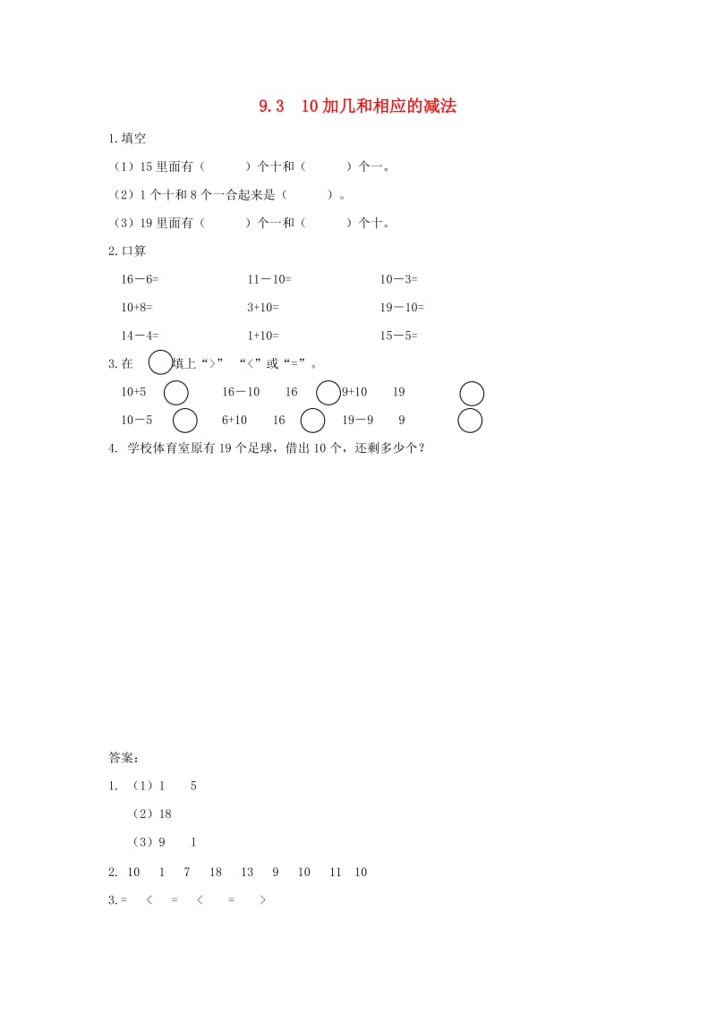 一年级数学上册 第9单元《认识11-20各数》3 10加几和相应的减法试题 苏教版.doc_第1页