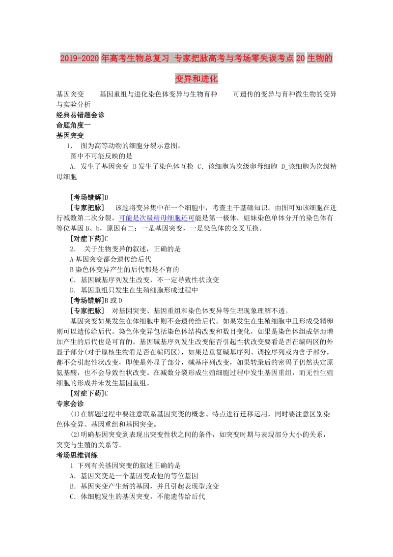 2019-2020年高考生物总复习 专家把脉高考与考场零失误考点20生物的变异和进化.doc_第1页