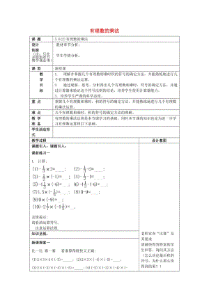 2019春六年級數(shù)學(xué)下冊 5.6 有理數(shù)的乘法（2）教案 滬教版五四制.doc