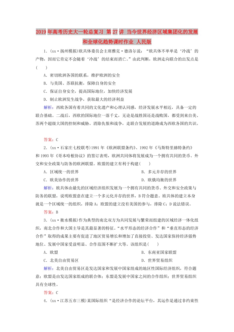 2019年高考历史大一轮总复习 第27讲 当今世界经济区域集团化的发展和全球化趋势课时作业 人民版.doc_第1页