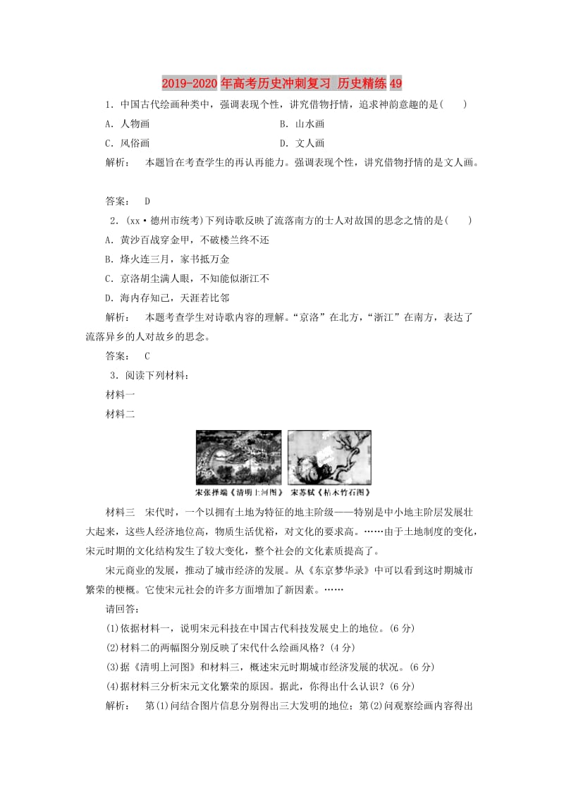 2019-2020年高考历史冲刺复习 历史精练49.doc_第1页