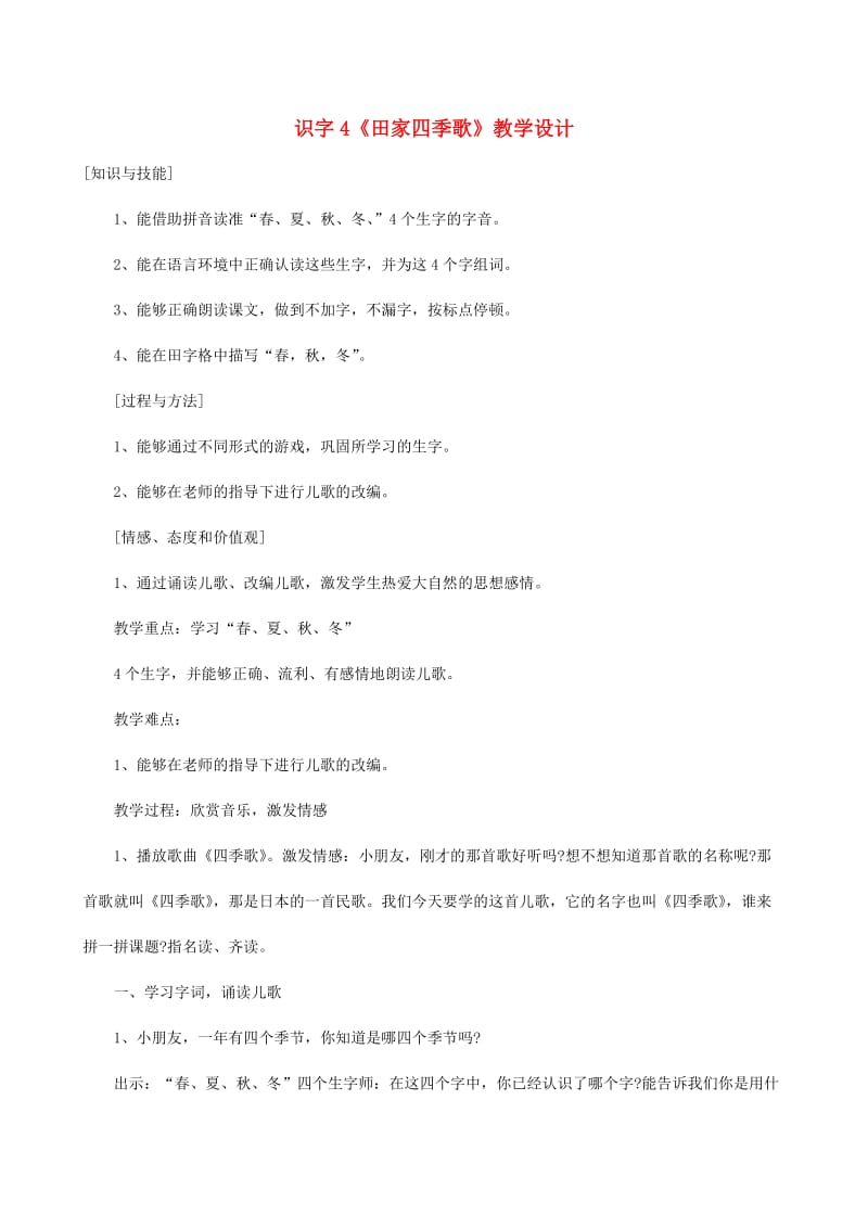 二年级语文上册识字4田家四季歌教学设计新人教版.doc_第1页