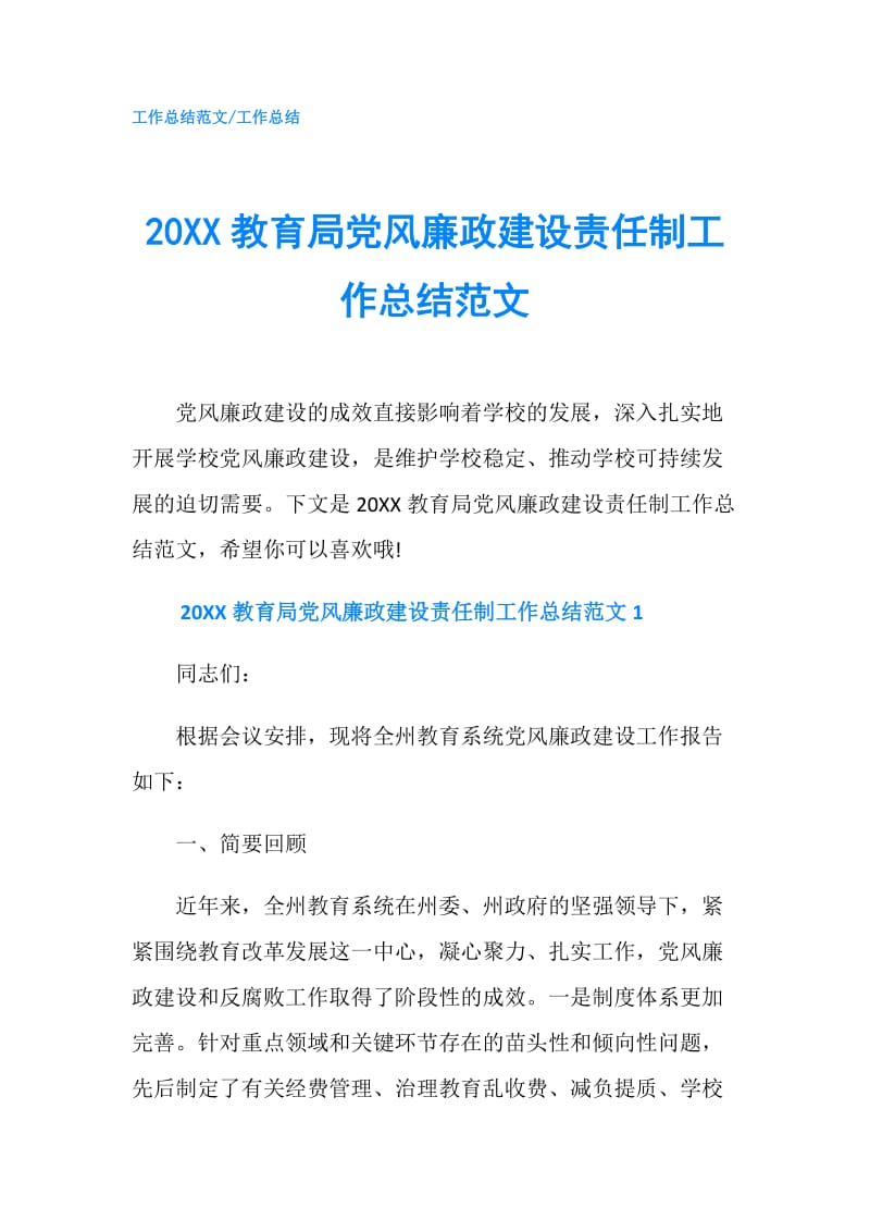 20XX教育局党风廉政建设责任制工作总结范文.doc_第1页