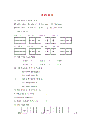 二年級語文上冊 第2單元 5《一株紫丁香》課時練習(xí)（2） 新人教版.doc