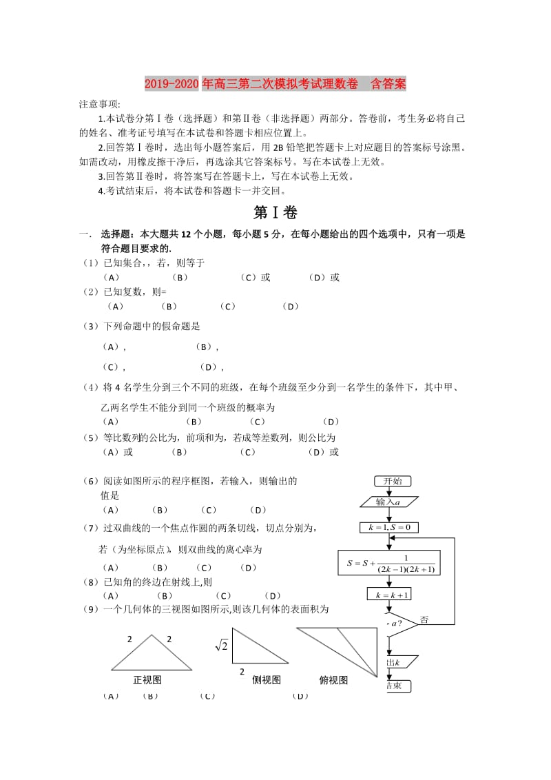 2019-2020年高三第二次模拟考试理数卷 含答案.doc_第1页