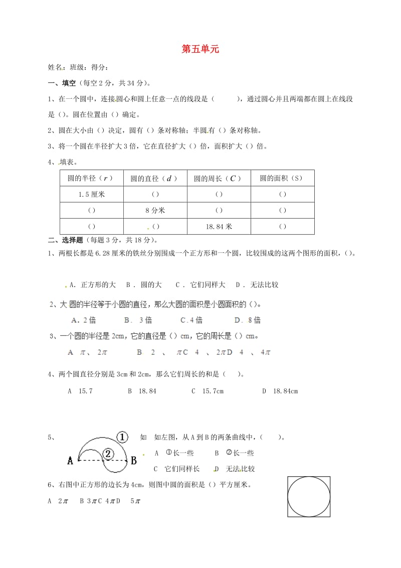 六年级数学上册 第5单元 圆测试题（2）新人教版.doc_第1页