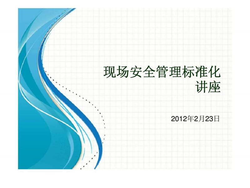 现场安全管理标准化讲座.ppt_第1页