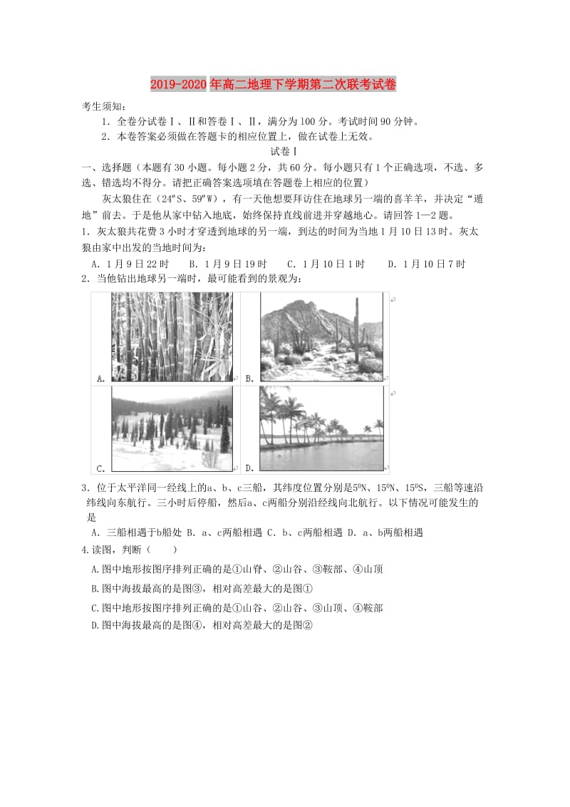 2019-2020年高二地理下学期第二次联考试卷.doc_第1页