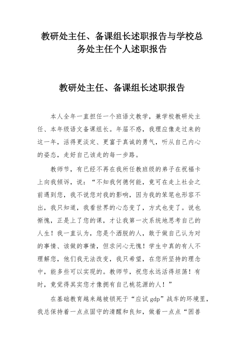 教研处主任、备课组长述职报告与学校总务处主任个人述职报告_第1页