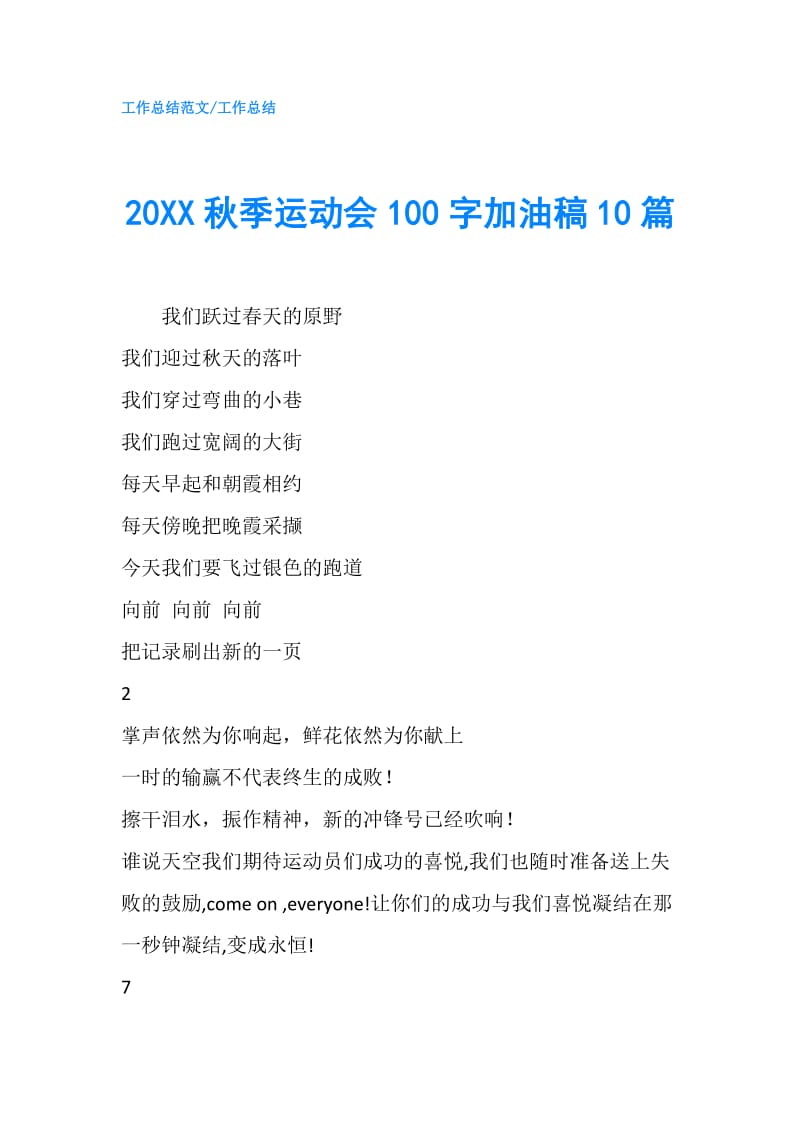 20XX秋季运动会100字加油稿10篇.doc_第1页