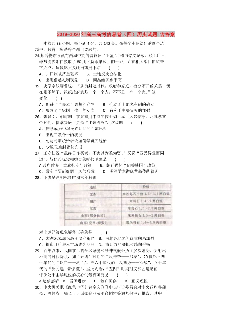 2019-2020年高三高考信息卷（四）历史试题 含答案.doc_第1页